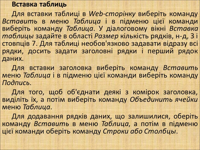 Вставка таблиць Для вставки таблиці в Web-сторінку виберіть команду Вставить в меню Таблица і